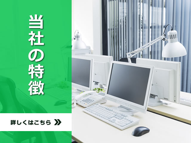 当社の特徴