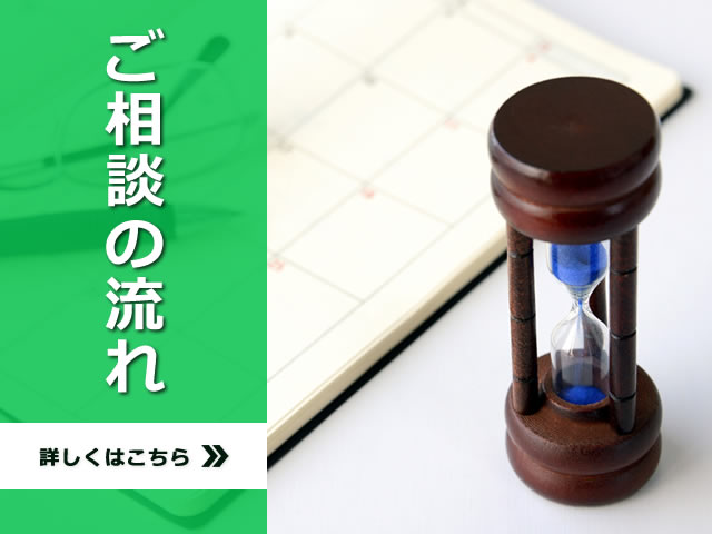ご相談の流れ