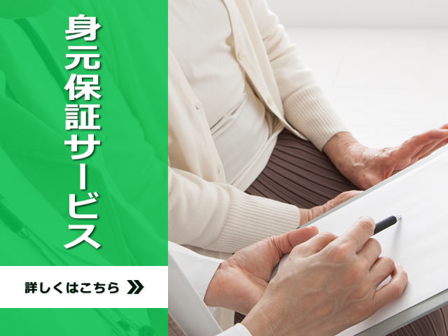 身元保証サービス